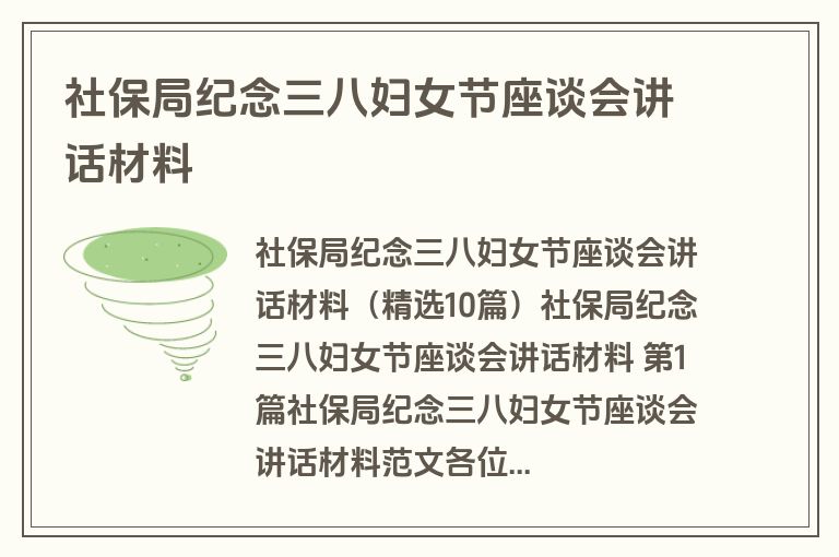 社保局纪念三八妇女节座谈会讲话材料