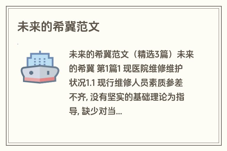 未来的希冀范文