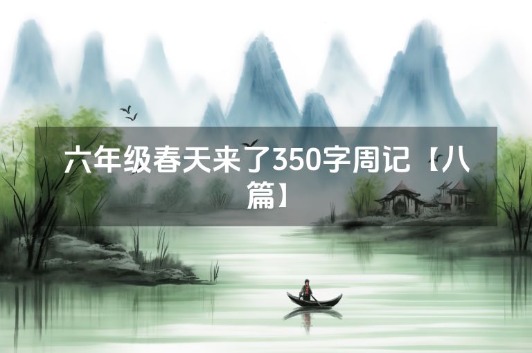 六年级春天来了350字周记【八篇】 六年级春天来了350字周记【八篇】