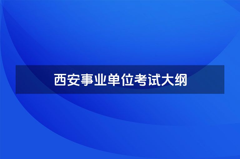 西安事业单位考试大纲