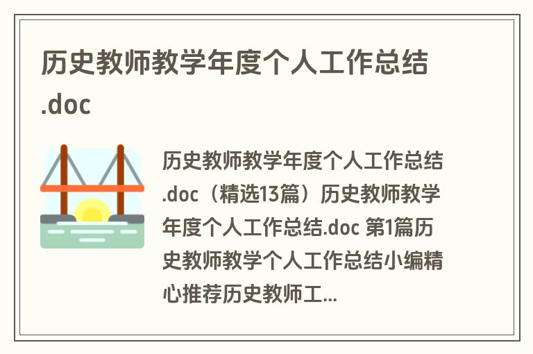 历史教师教学年度个人工作总结.doc