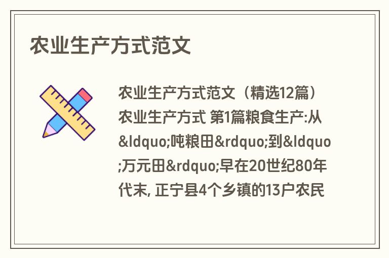 农业生产方式范文
