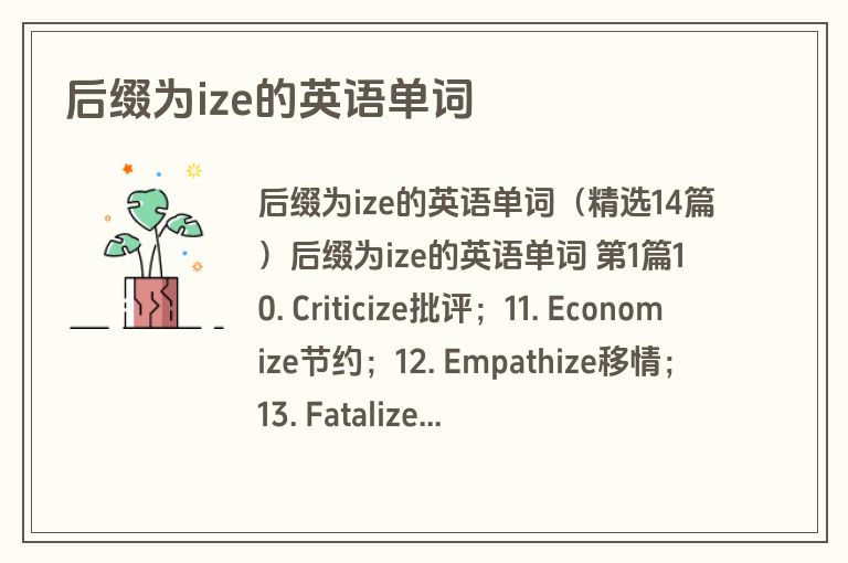 后缀为ize的英语单词