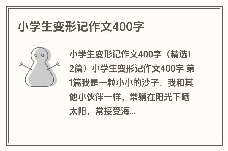 小学生变形记作文400字