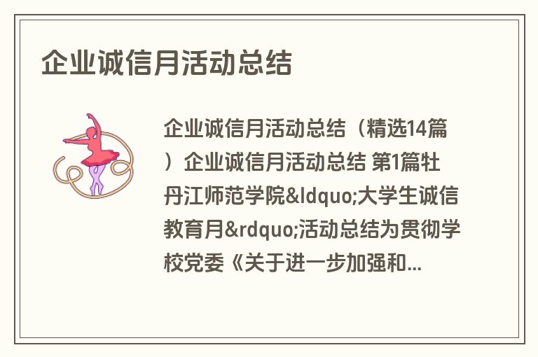 企业诚信月活动总结