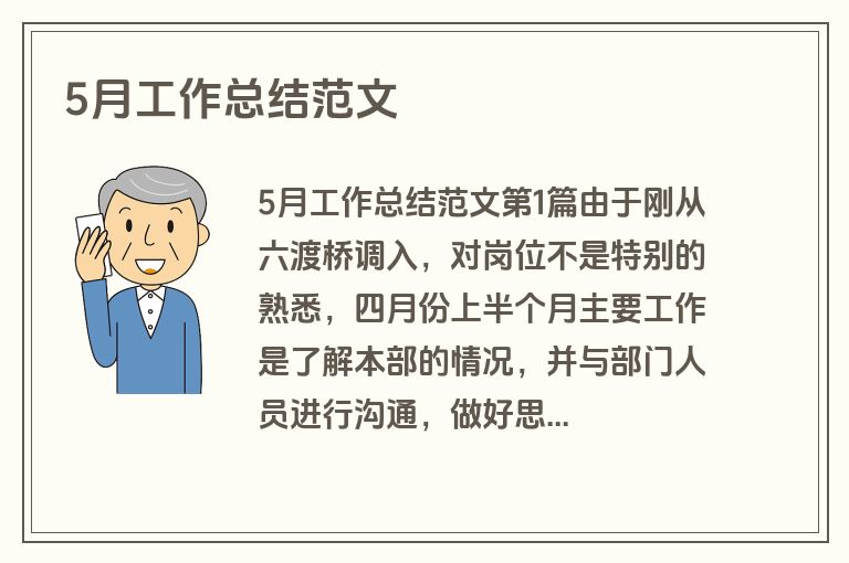 5月工作总结范文