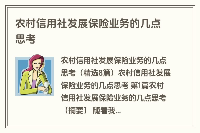 农村信用社发展保险业务的几点思考