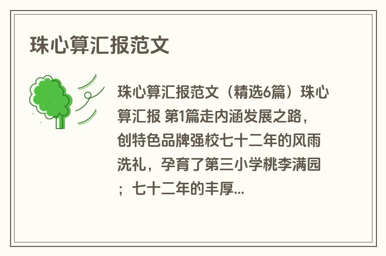 珠心算汇报范文
