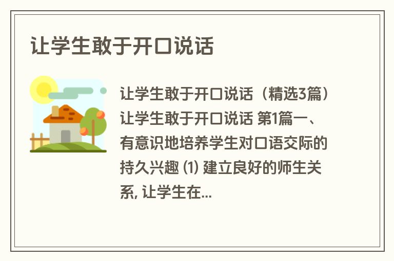 让学生敢于开口说话