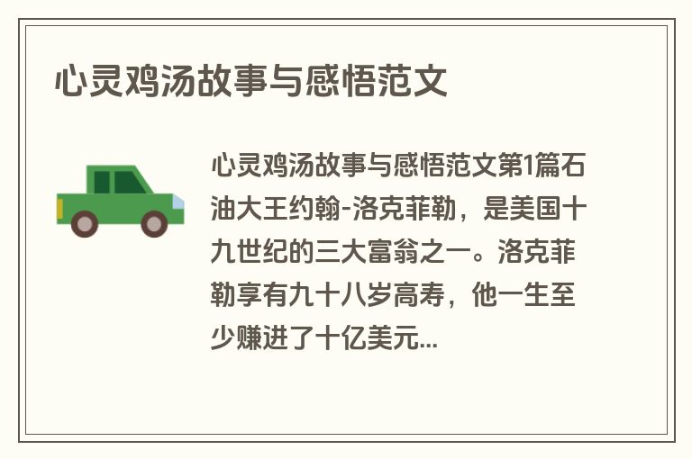 心灵鸡汤故事与感悟范文