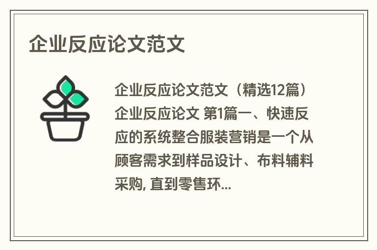 企业反应论文范文