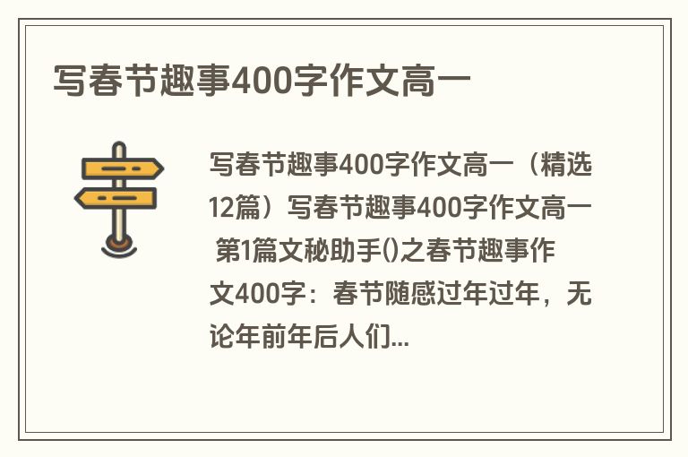 写春节趣事400字作文高一