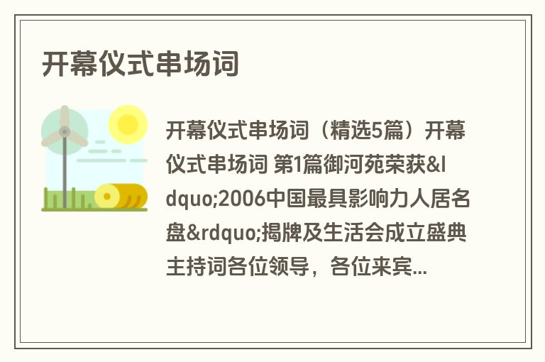 开幕仪式串场词