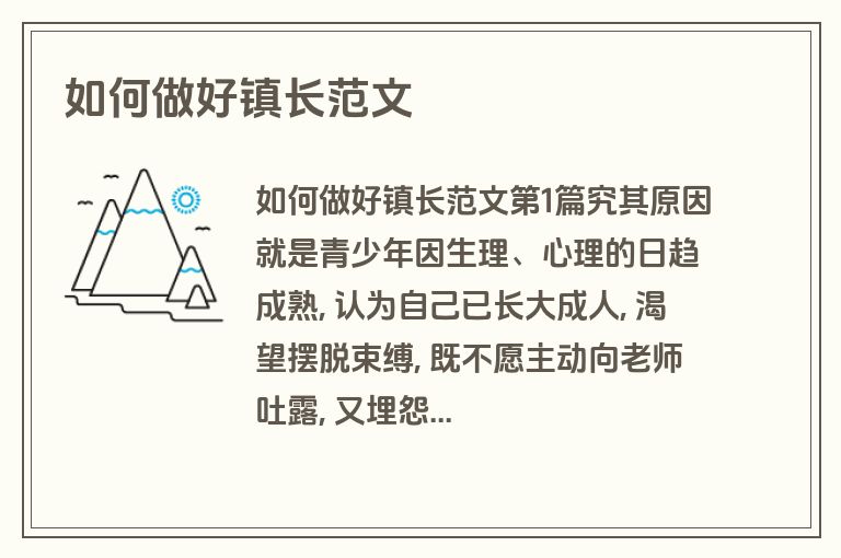 如何做好镇长范文