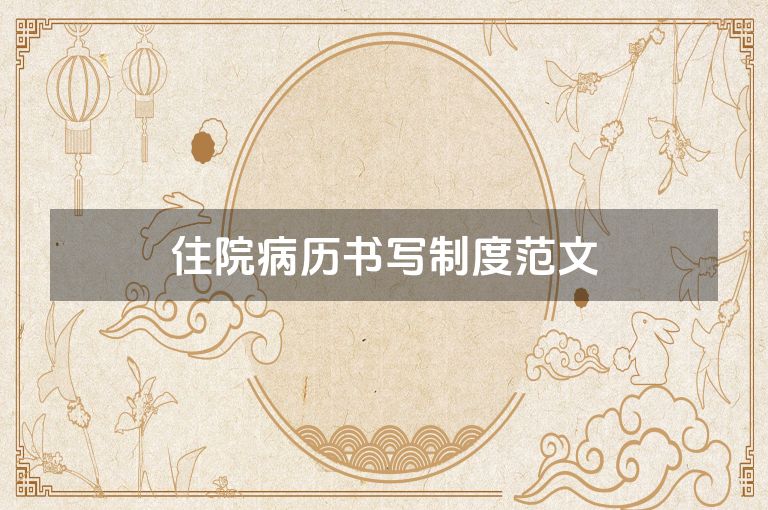 住院病历书写制度范文