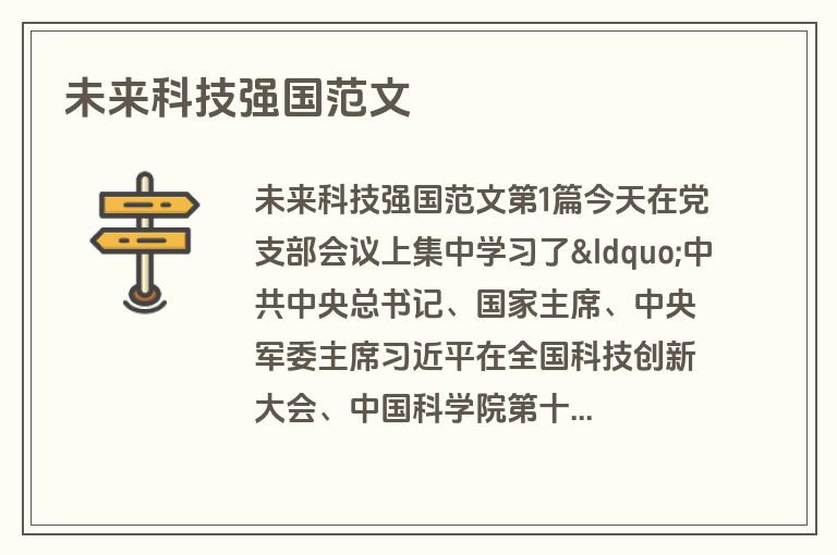 未来科技强国范文