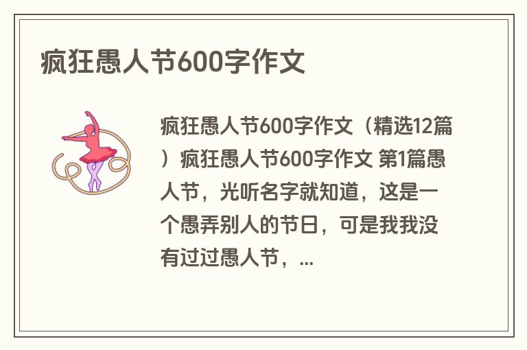 疯狂愚人节600字作文