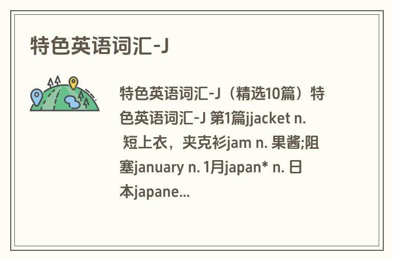 特色英语词汇-J