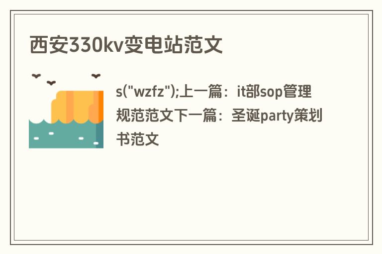 西安330kv变电站范文