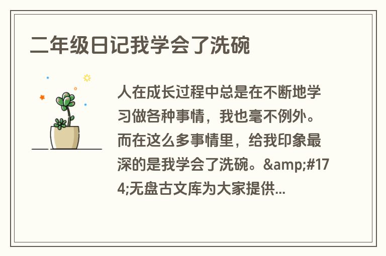 二年级日记我学会了洗碗 二年级日记我学会了洗碗