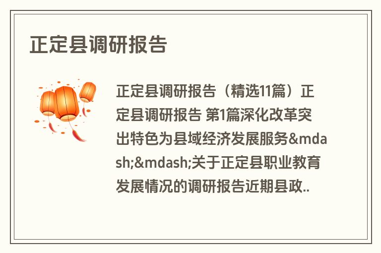 正定县调研报告