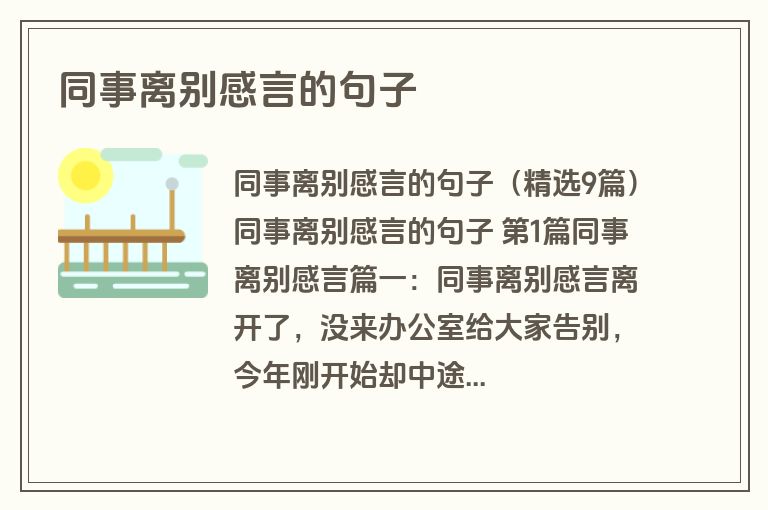 同事离别感言的句子