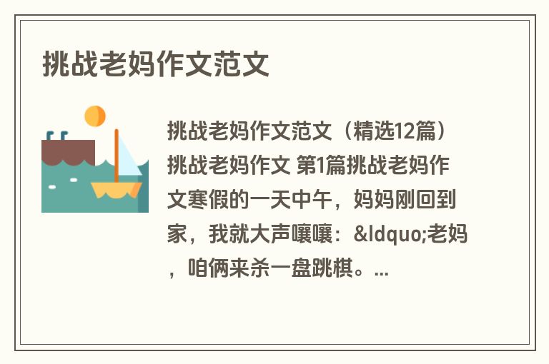挑战老妈作文范文