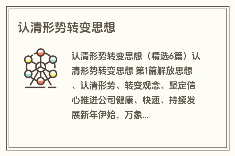 认清形势转变思想