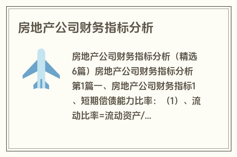 房地产公司财务指标分析