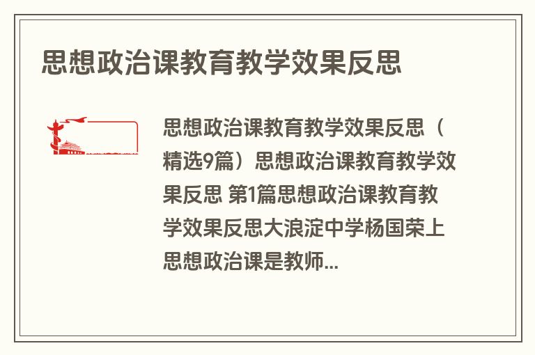 思想政治课教育教学效果反思