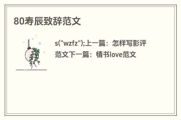 80寿辰致辞范文