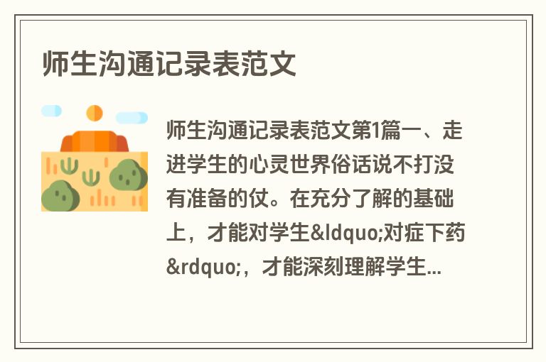师生沟通记录表范文