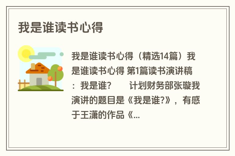 我是谁读书心得