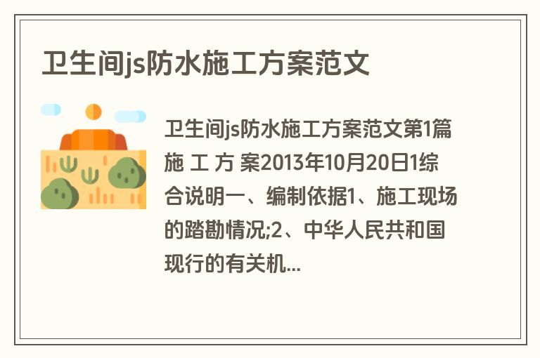 卫生间js防水施工方案范文