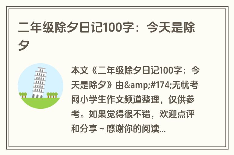 二年级除夕日记100字：今天是除夕