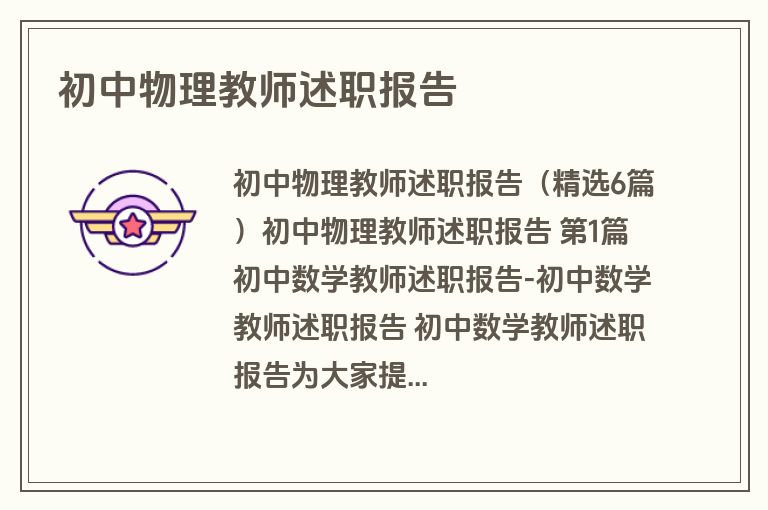 初中物理教师述职报告