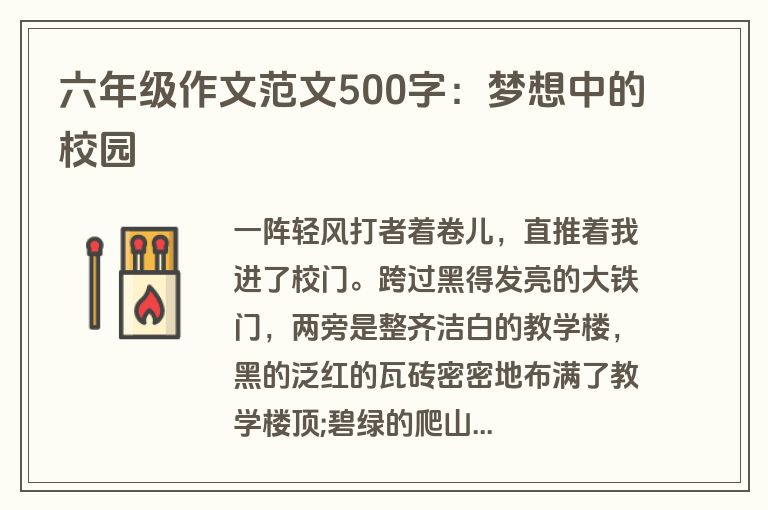 六年级作文范文500字：梦想中的校园