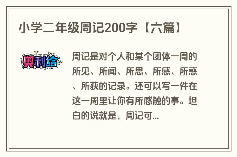 小学二年级周记200字【六篇】