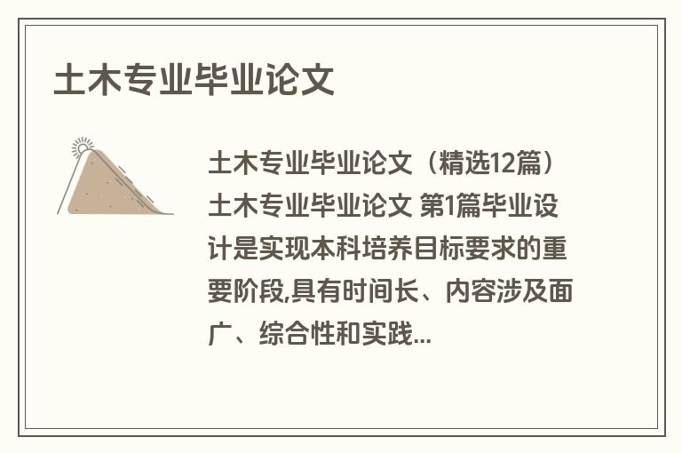 土木专业毕业论文