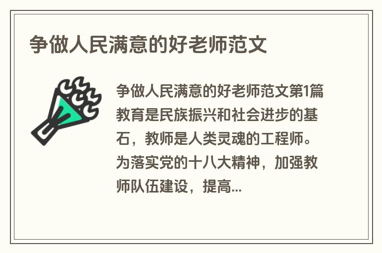 争做人民满意的好老师范文