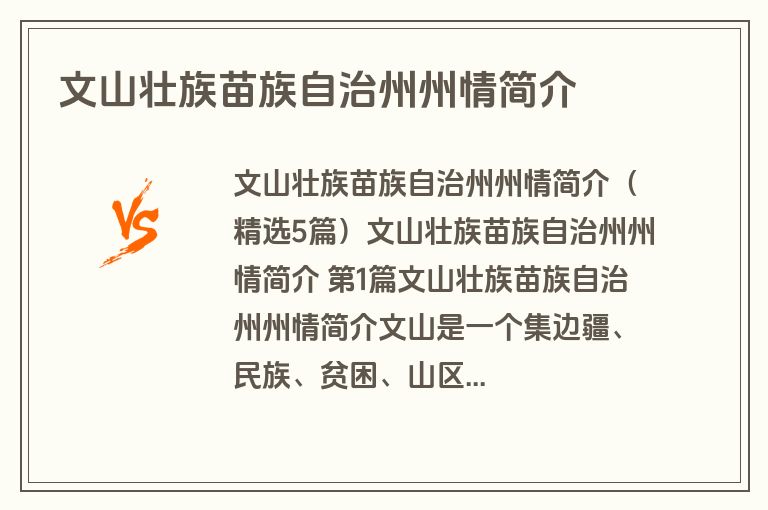 文山壮族苗族自治州州情简介