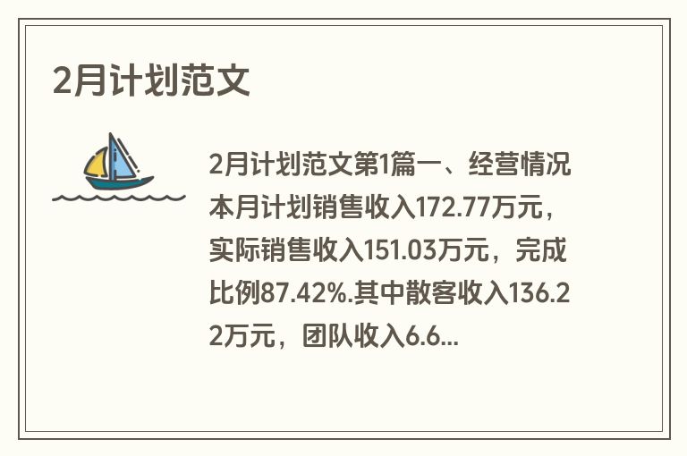 2月计划范文