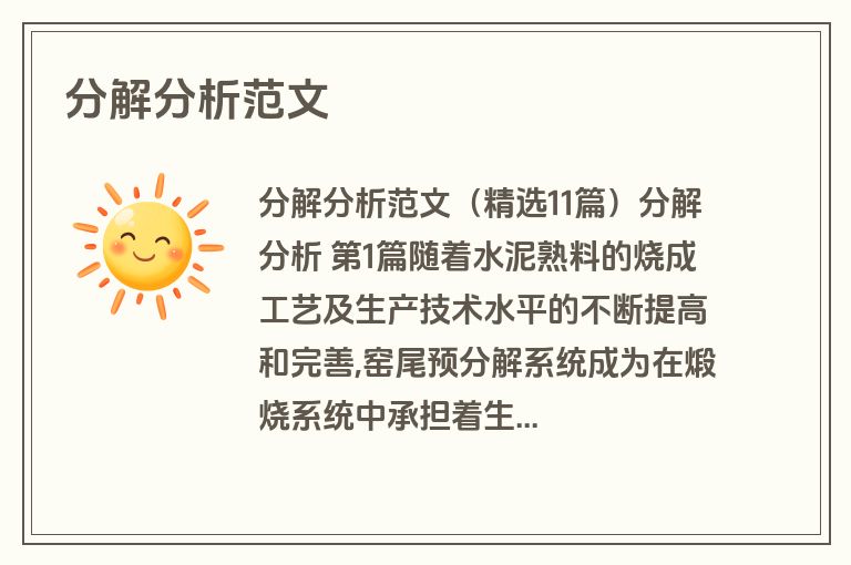 分解分析范文