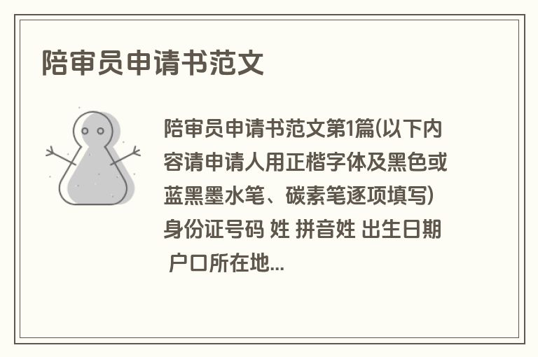 陪审员申请书范文