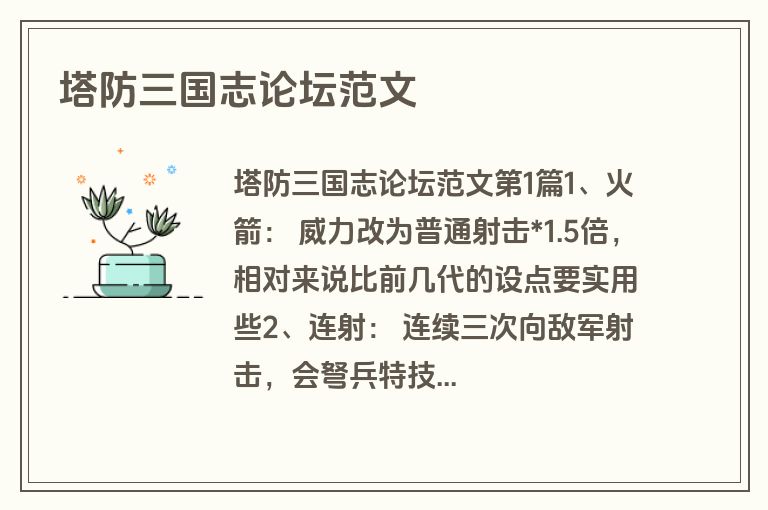 塔防三国志论坛范文