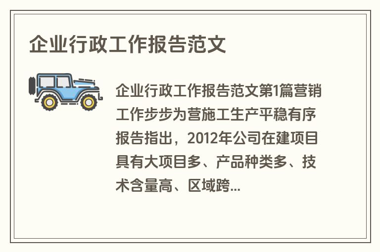 企业行政工作报告范文 企业行政工作报告范文