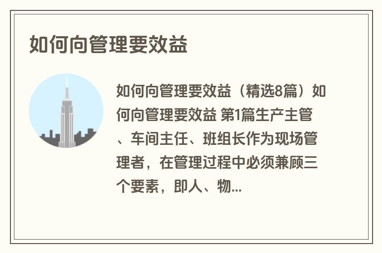 如何向管理要效益
