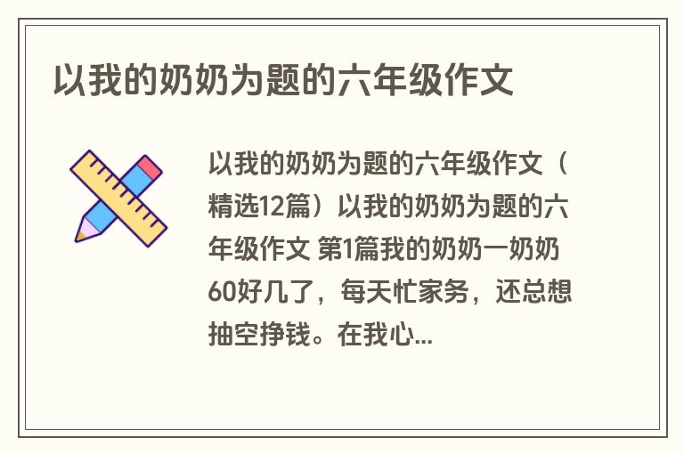 以我的奶奶为题的六年级作文