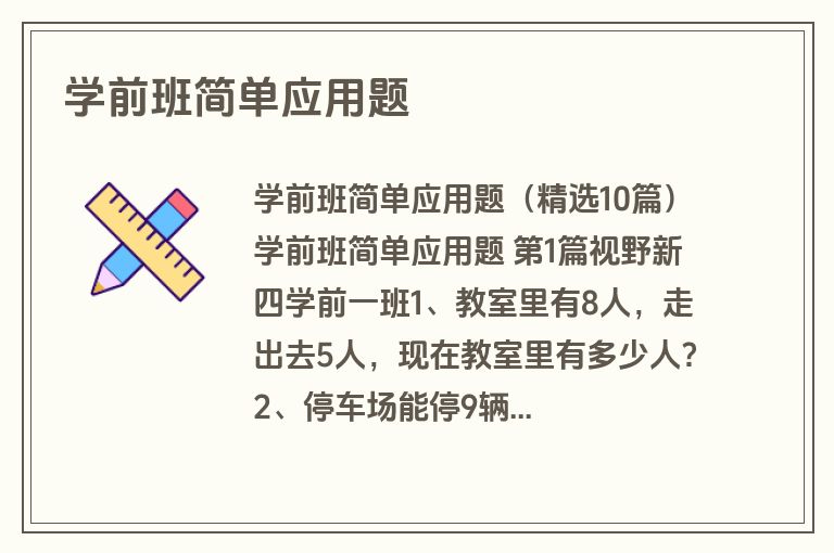 学前班简单应用题