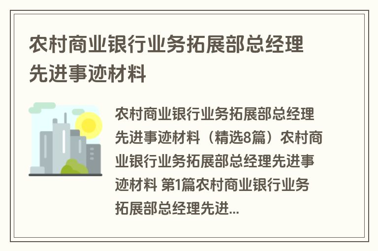 农村商业银行业务拓展部总经理先进事迹材料